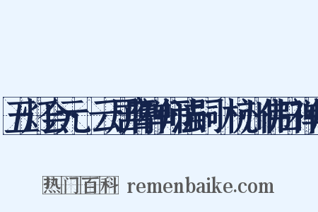 五灯会元·云居膺禅师法嗣·杭州佛日禅师是什么意思的图片